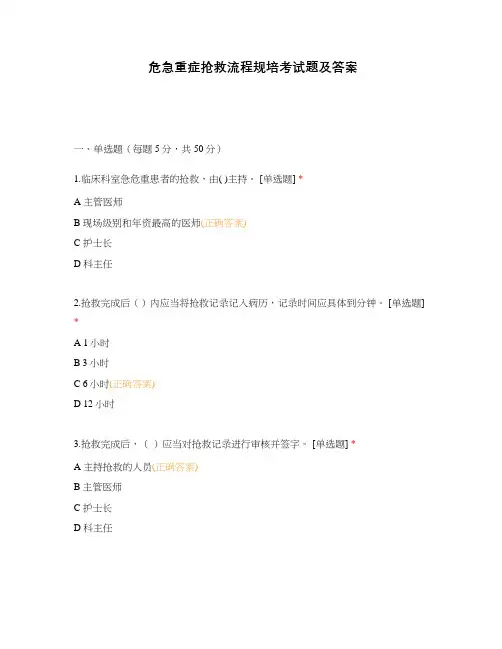 危急重症抢救流程规培考试题及答案