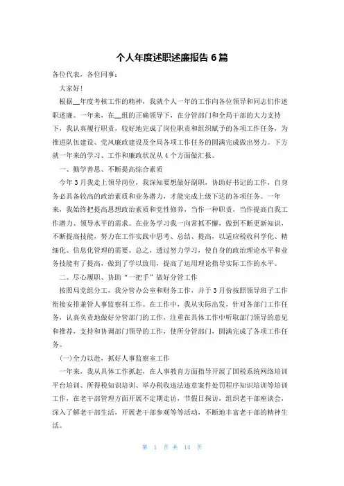 个人年度述职述廉报告6篇