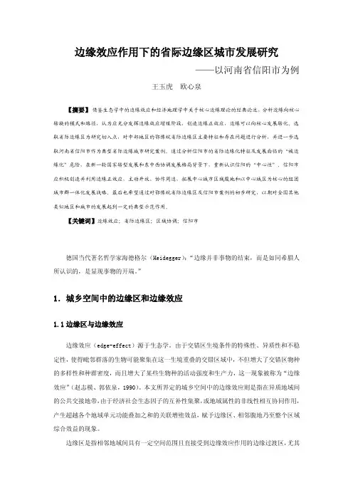 边缘效应作用下的省际边缘区城市发展研究——以河南省信阳市为例