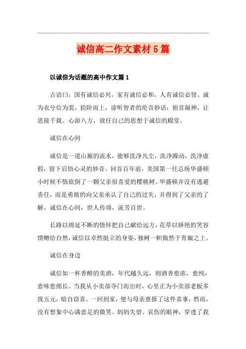 诚信高二作文素材5篇