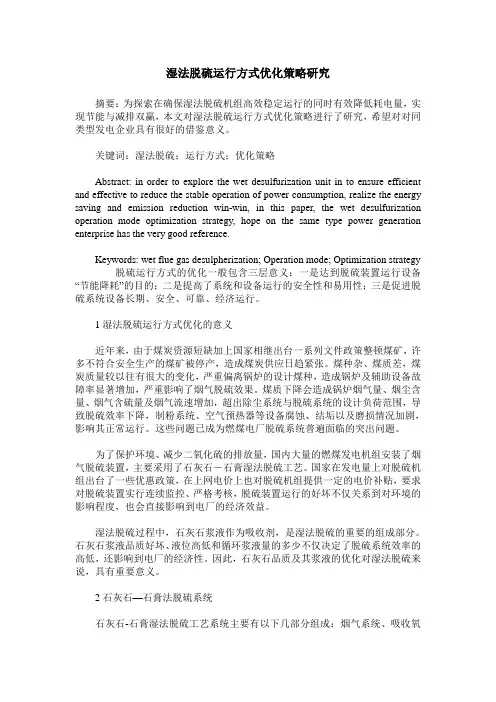 湿法脱硫运行方式优化策略研究