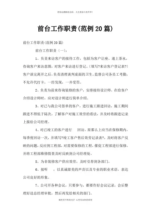 前台工作职责(范例20篇)
