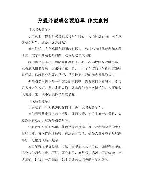 张爱玲说成名要趁早 作文素材