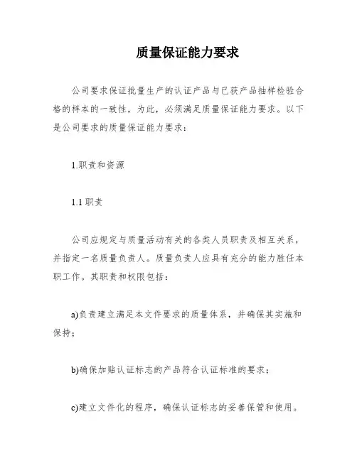 质量保证能力要求