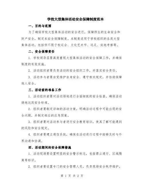 学校大型集体活动安全保障制度范本