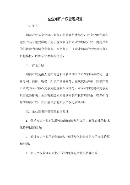 《企业知识产权管理规范》贯标模板