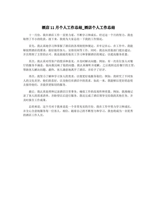酒店11月个人工作总结_酒店个人工作总结
