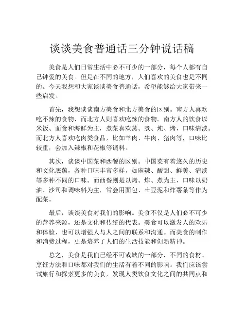 谈谈美食普通话三分钟说话稿