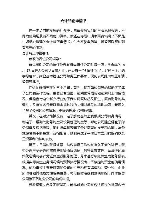 会计转正申请书15篇