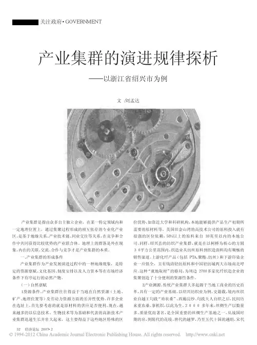 产业集群的演进规律探析_以浙江省绍兴市为例