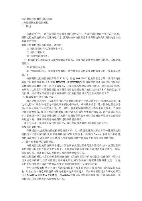 铸造凝固过程数值模拟