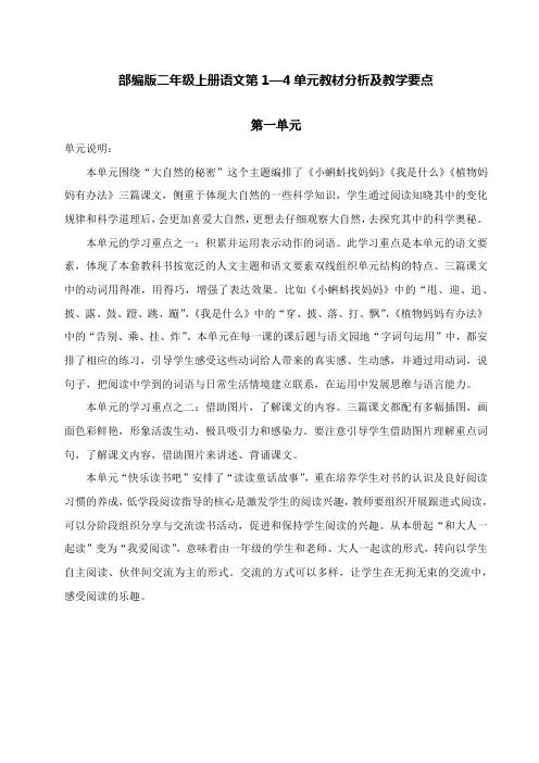 部编版二年级上册语文第1—4单元教材分析及教学要点