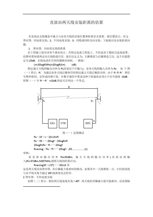 直放站两天线安装距离的估算