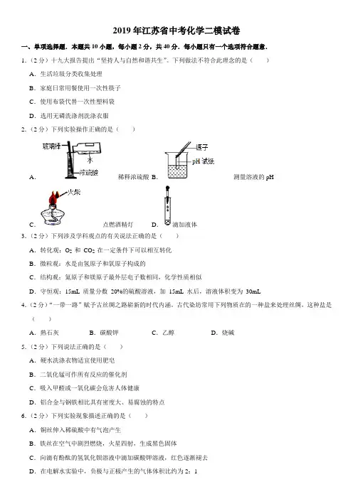 2019年江苏省南通中考化学二模试卷解析版