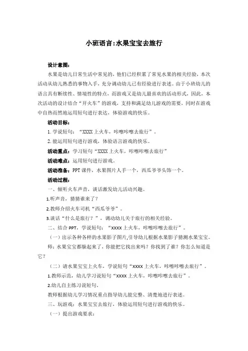 小班语言《水果宝宝去旅行》 -完整获奖版