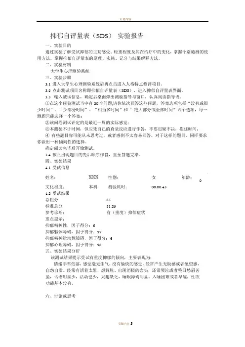 抑郁(SDS)焦虑自评量表(SAS)_实验报告
