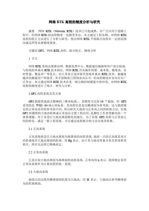 网络RTK高程的精度分析与研究
