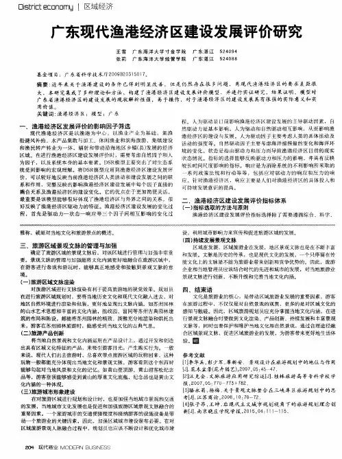 广东现代渔港经济区建设发展评价研究
