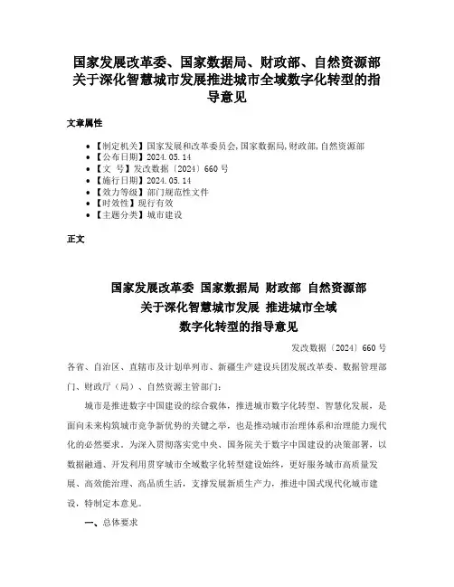 国家发展改革委、国家数据局、财政部、自然资源部关于深化智慧城市发展推进城市全域数字化转型的指导意见