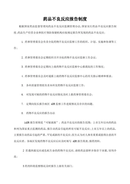 药品不良反应上报制度