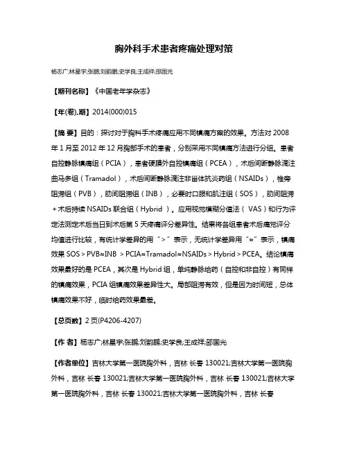 胸外科手术患者疼痛处理对策