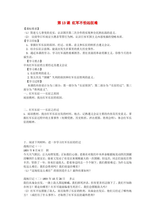 八年级历史上册 第13课 红军不怕远征难学案 新人教版