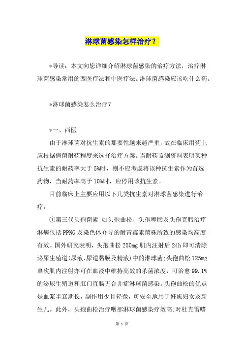 淋球菌感染怎样治疗？