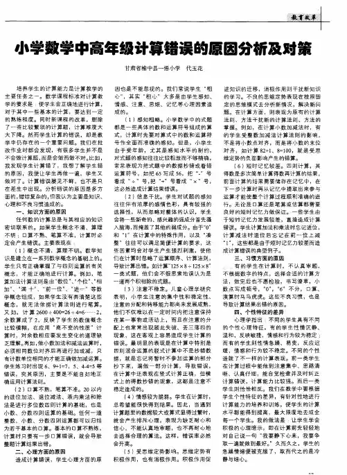 小学数学中高年级计算错误的原因分析及对策