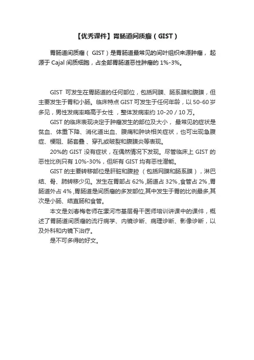 【优秀课件】胃肠道间质瘤（GIST）