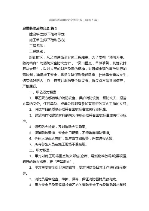房屋装修消防安全协议书（精选3篇）