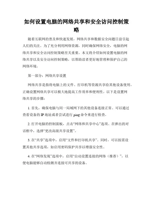 如何设置电脑的网络共享和安全访问控制策略