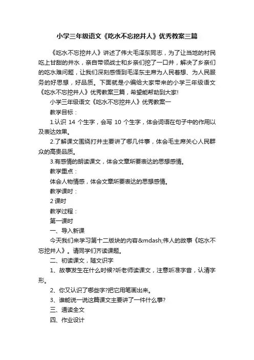小学三年级语文《吃水不忘挖井人》优秀教案三篇