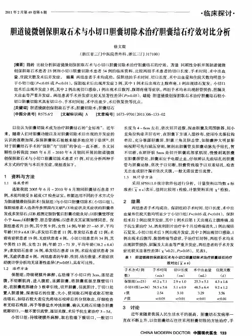 胆道镜微创保胆取石术与小切口胆囊切除术治疗胆囊结石疗效对比分析