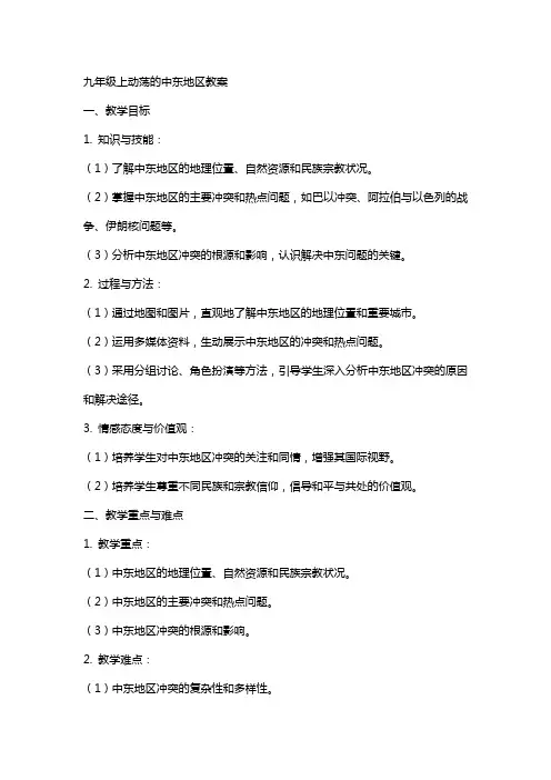 九年级上动荡的中东地区教案