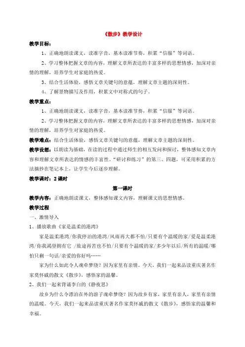 六年级上册语文-散步教案一等奖 鲁教版