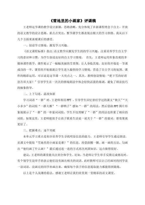 名师评课《雪地里的小画家》评课稿1