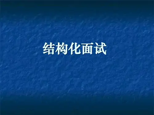 结构化面试精品PPT课件