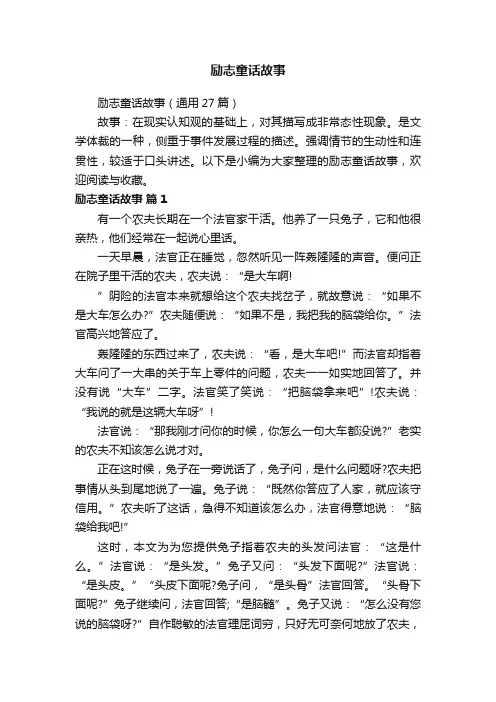 励志童话故事（通用27篇）