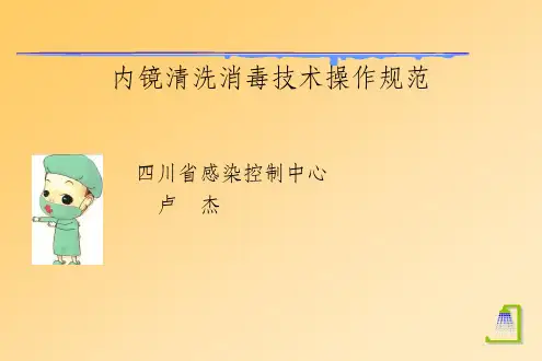 内镜清洗消毒技术操作规范标准[详]
