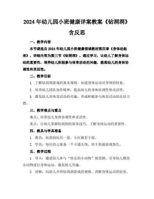 2024年幼儿园小班健康详案教案《钻洞洞》含反思