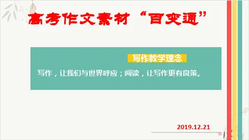 2021届高考写作指导_作文素材“百变通”(23页)