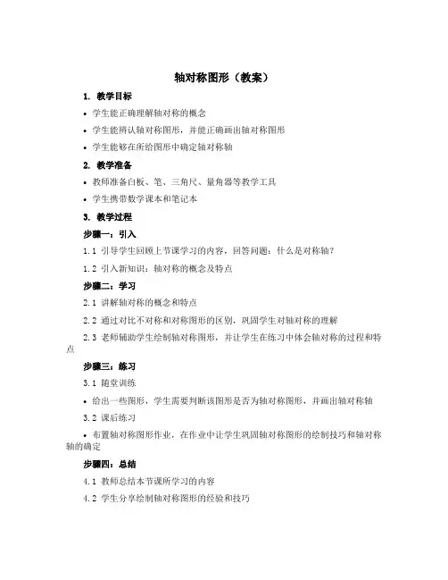 轴对称图形(教案)-2022-2023学年数学 三年级下册 西师大版
