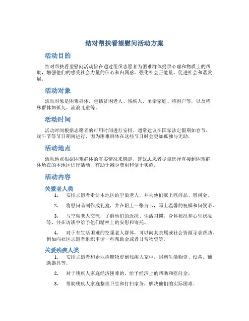 结对帮扶看望慰问活动方案