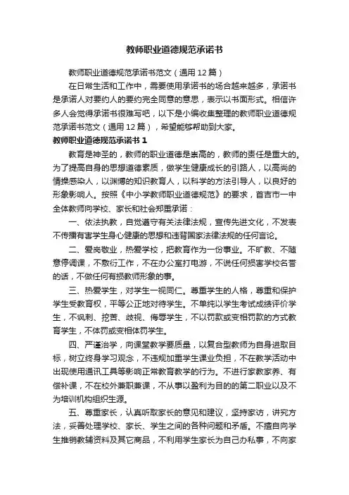 教师职业道德规范承诺书范文（通用12篇）