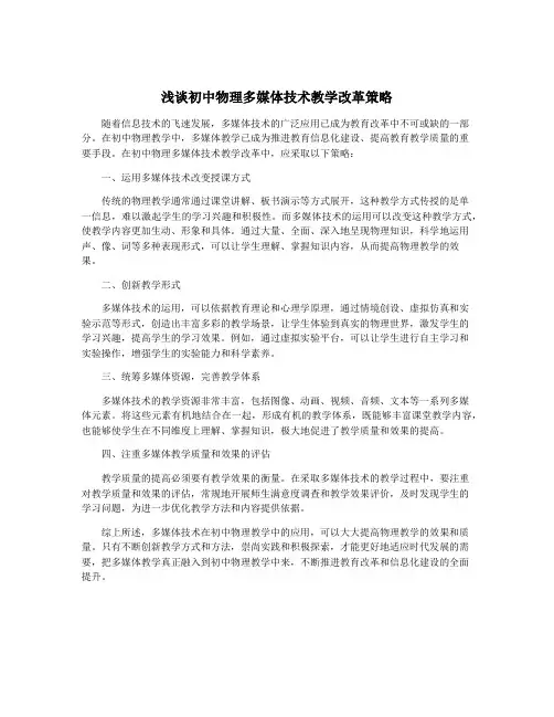 浅谈初中物理多媒体技术教学改革策略