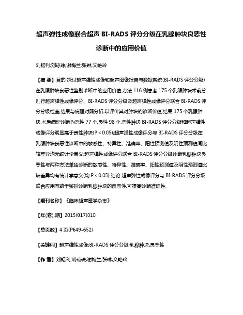 超声弹性成像联合超声BI-RADS评分分级在乳腺肿块良恶性诊断中的应用价值