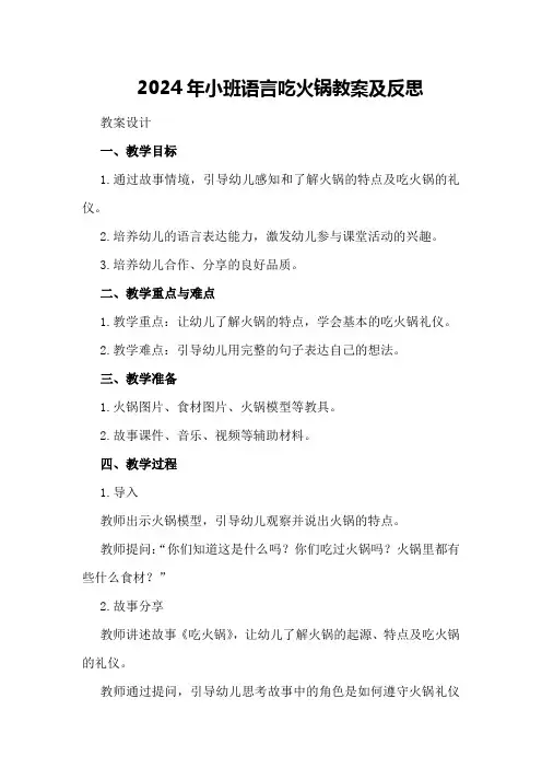 2024年小班语言吃火锅教案及反思