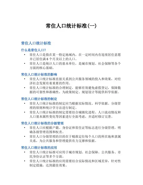 常住人口统计标准(一)