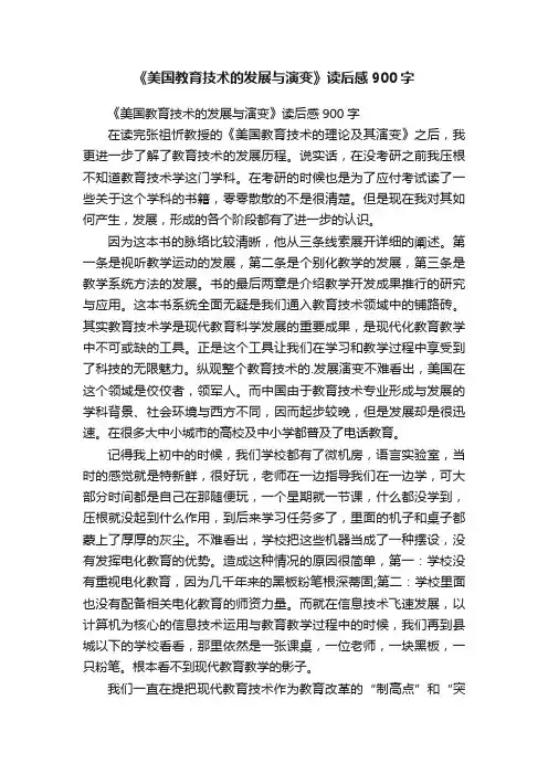 《美国教育技术的发展与演变》读后感900字