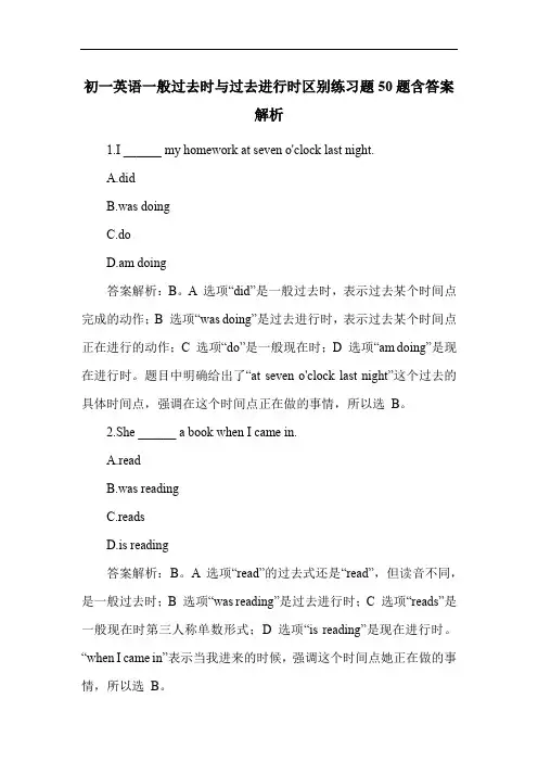 初一英语一般过去时与过去进行时区别练习题50题含答案解析